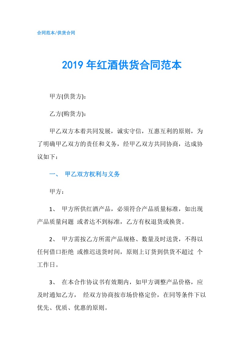 2019年红酒供货合同范本.doc_第1页