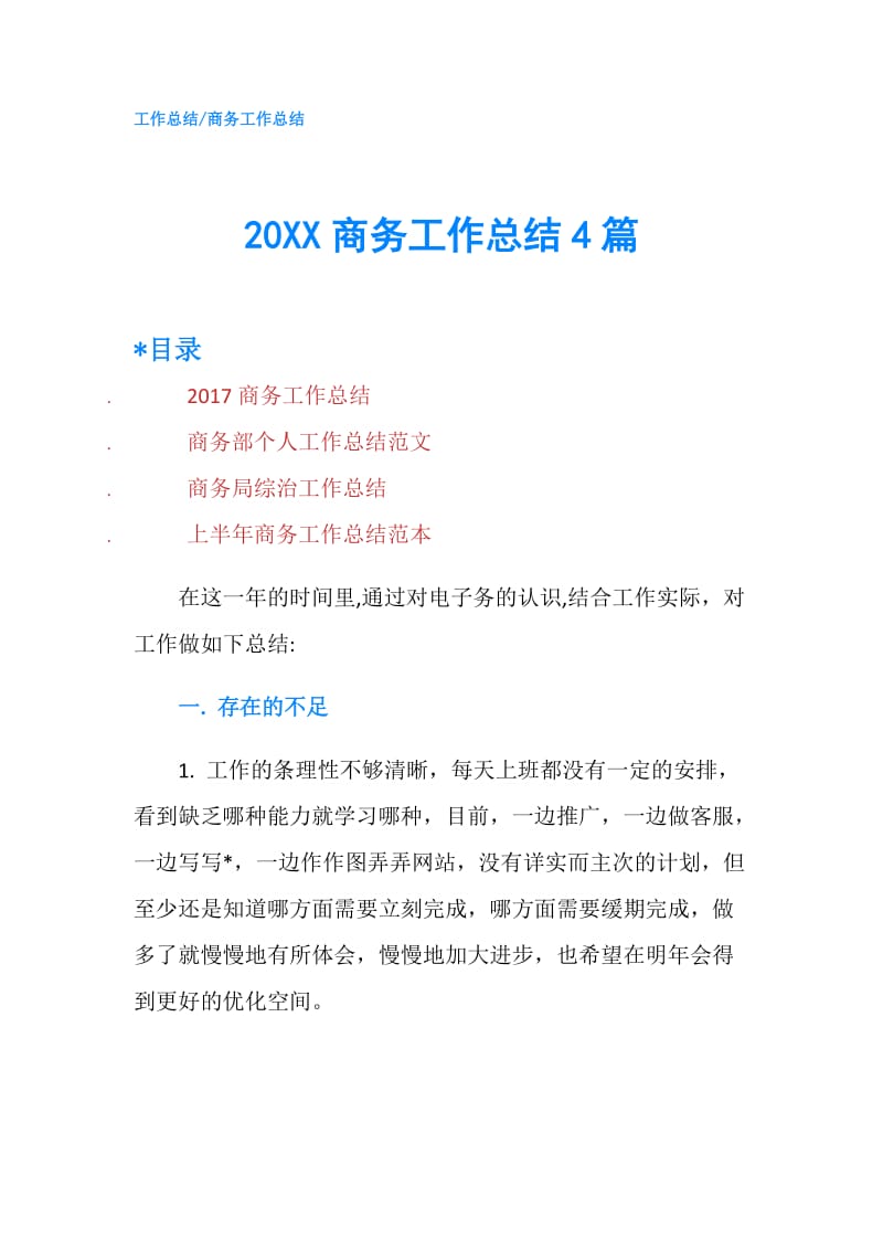 20XX商务工作总结4篇.doc_第1页