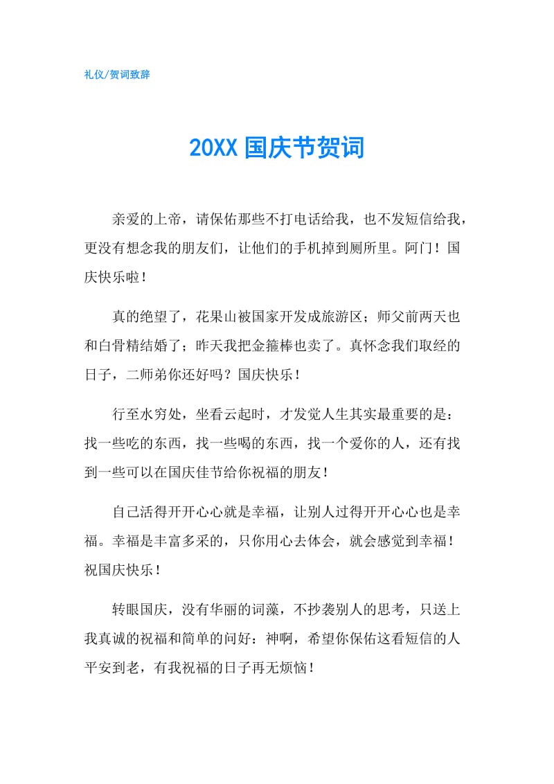 20XX国庆节贺词.doc_第1页