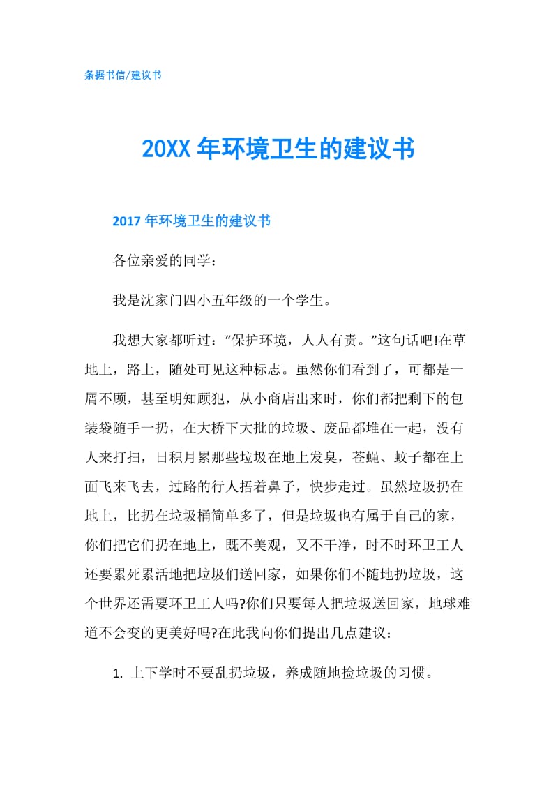 20XX年环境卫生的建议书.doc_第1页