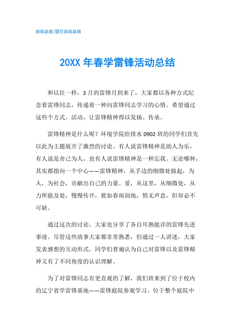 20XX年春学雷锋活动总结.doc_第1页