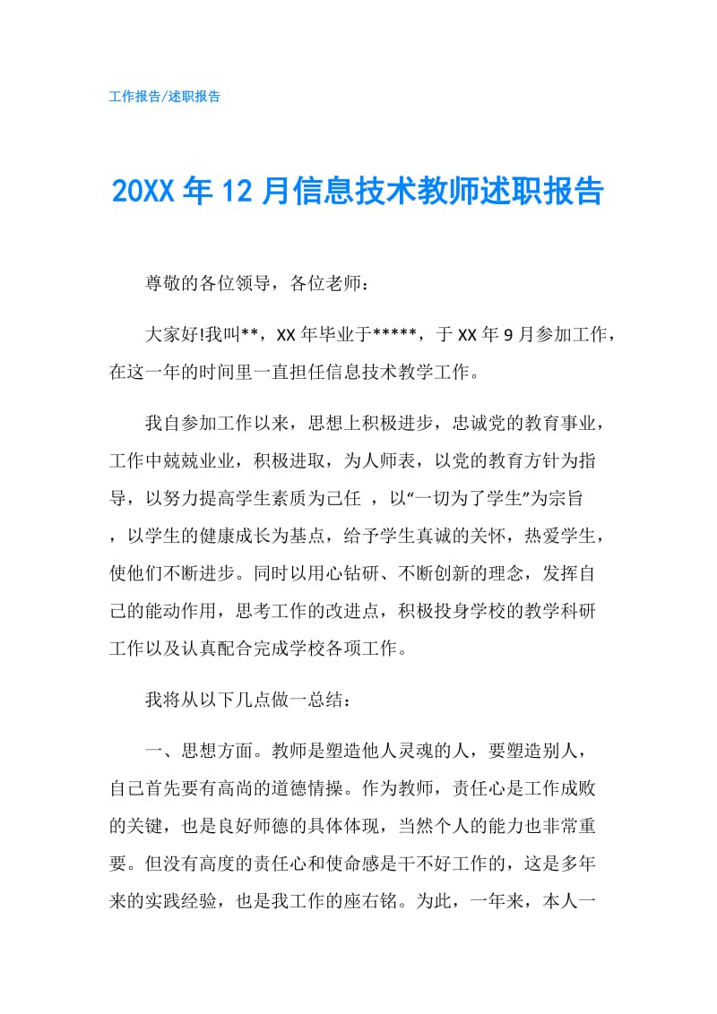 20XX年12月信息技术教师述职报告.doc_第1页