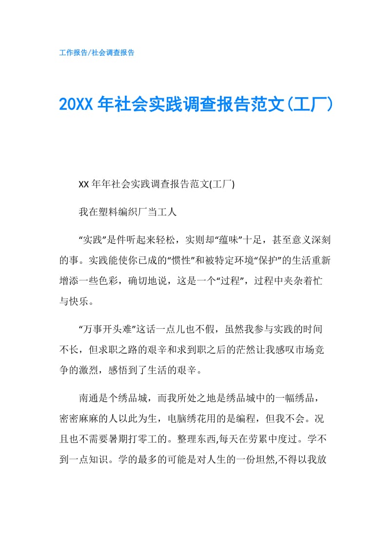 20XX年社会实践调查报告范文(工厂).doc_第1页