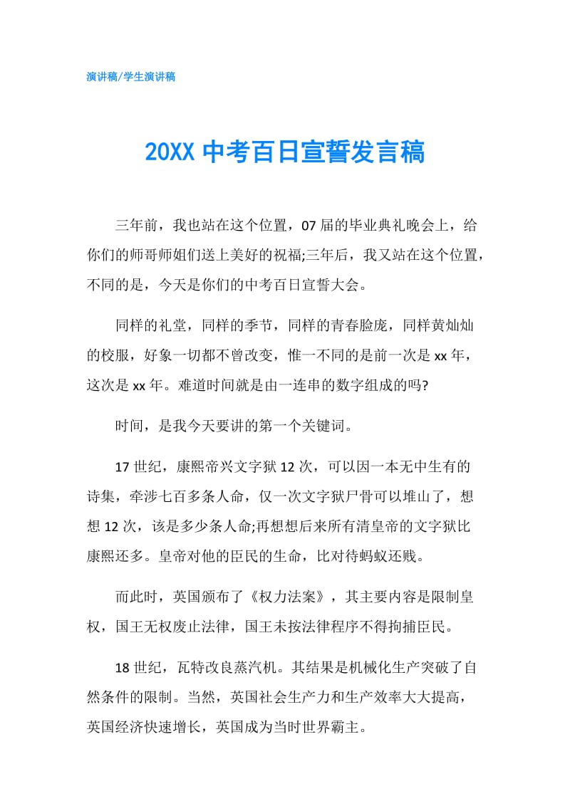 20XX中考百日宣誓发言稿.doc_第1页