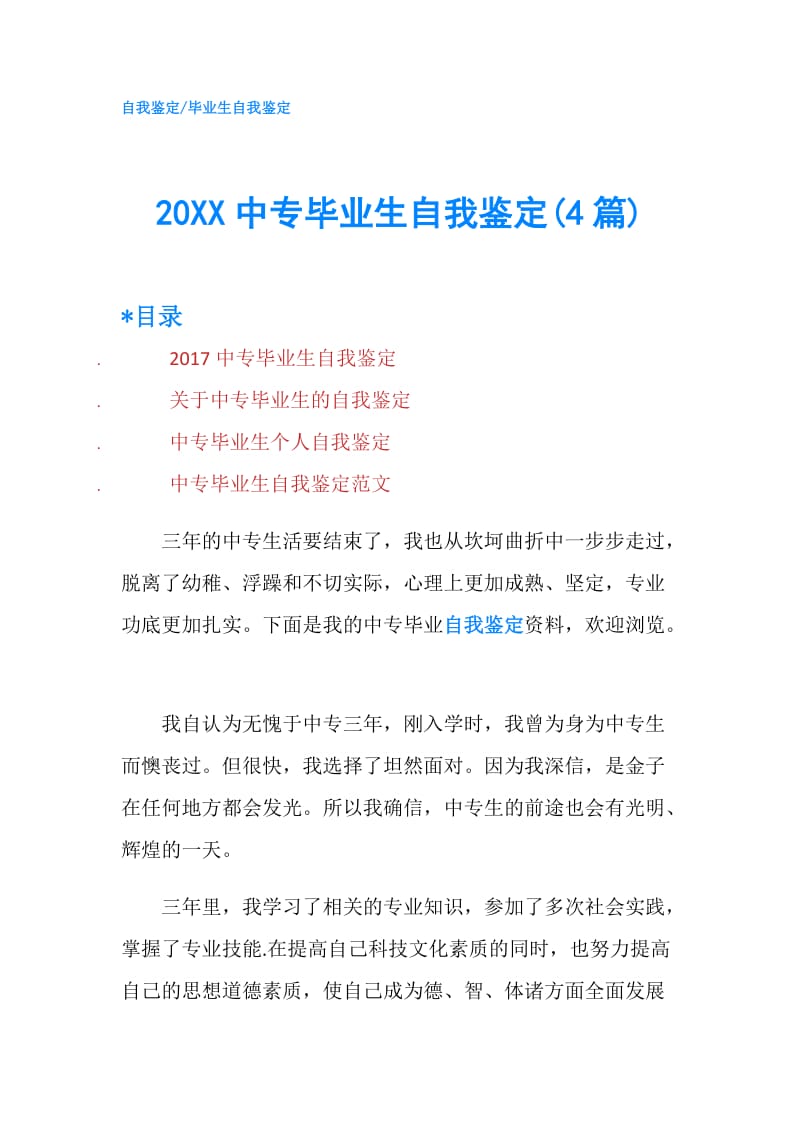 20XX中专毕业生自我鉴定(4篇).doc_第1页