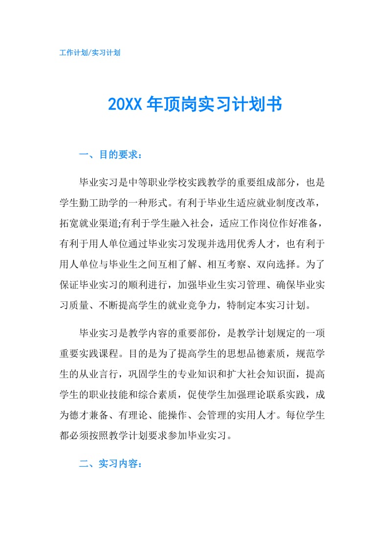 20XX年顶岗实习计划书.doc_第1页