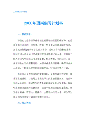 20XX年顶岗实习计划书.doc