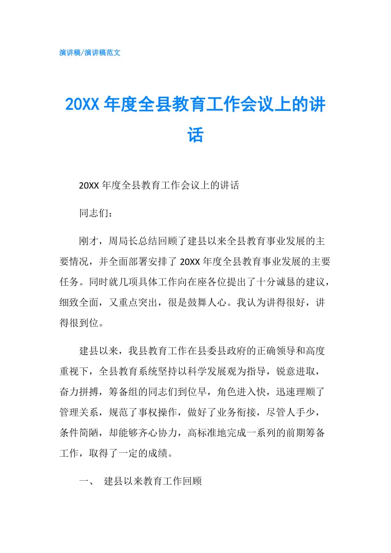 20XX年度全县教育工作会议上的讲话.doc_第1页