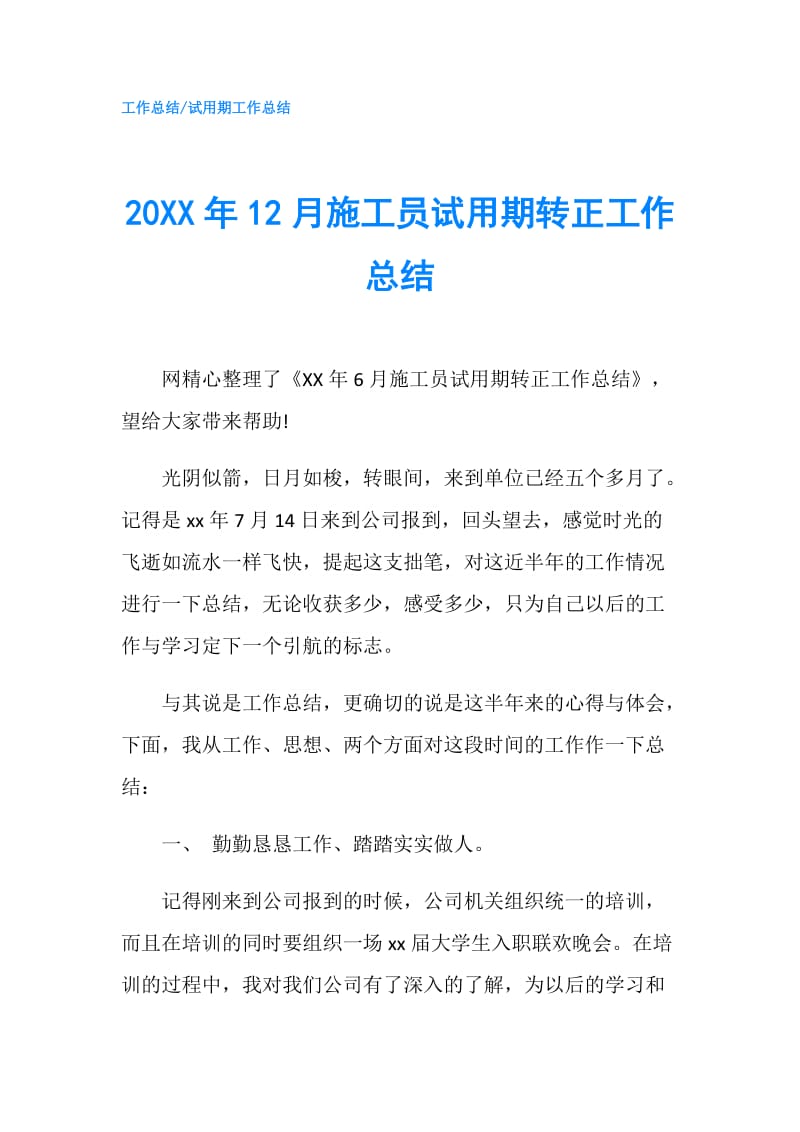 20XX年12月施工员试用期转正工作总结.doc_第1页