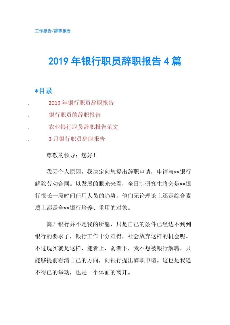 2019年银行职员辞职报告4篇.doc_第1页