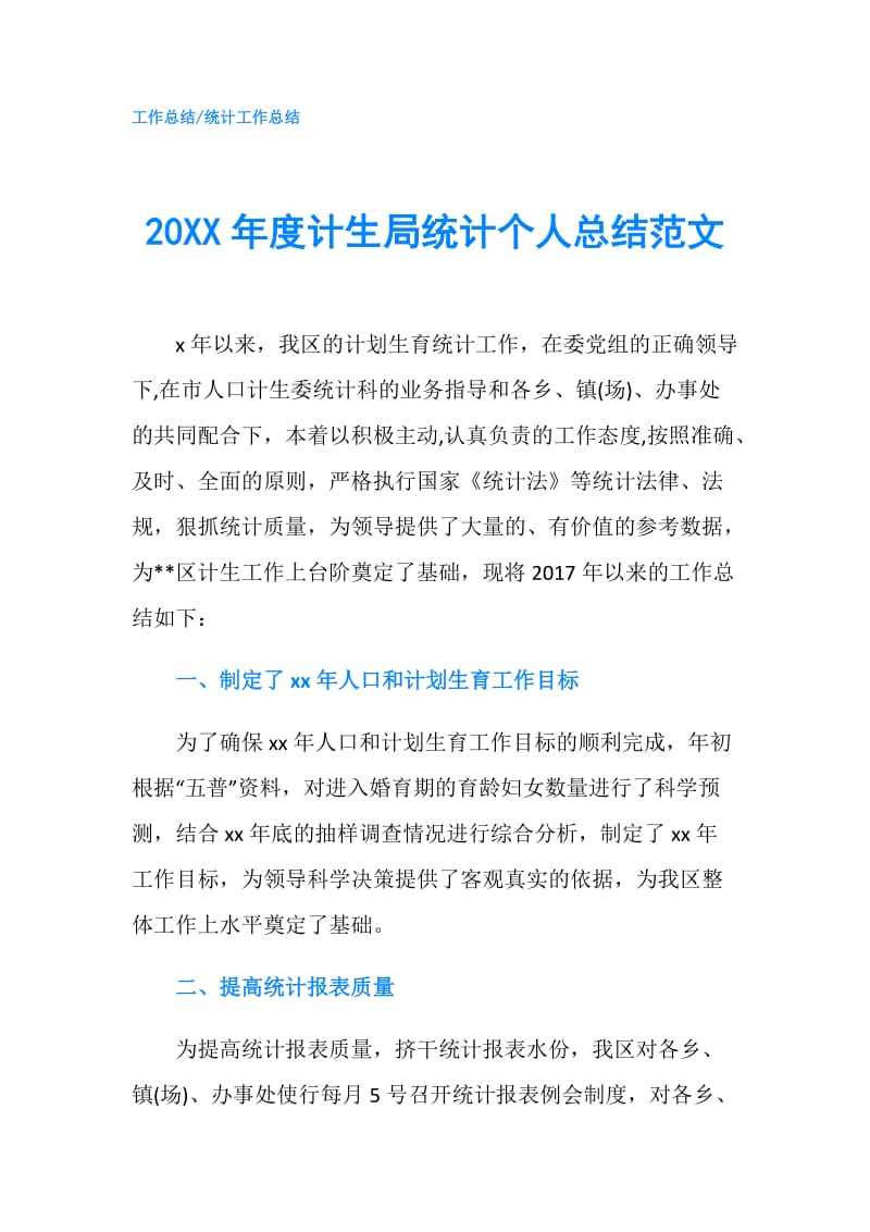 20XX年度计生局统计个人总结范文.doc_第1页