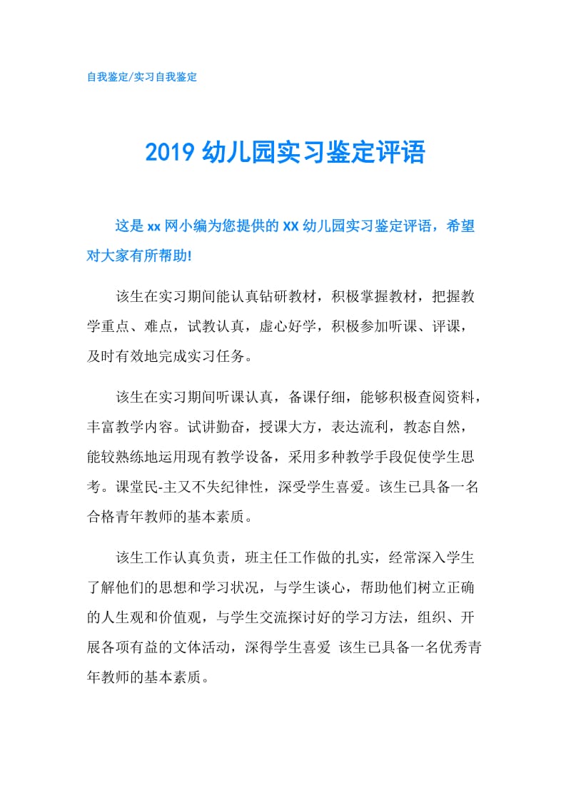 2019幼儿园实习鉴定评语.doc_第1页