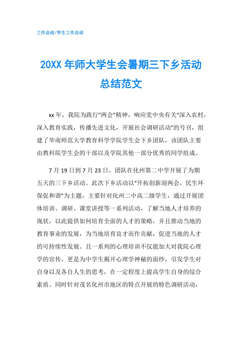 20XX年师大学生会暑期三下乡活动总结范文.doc_第1页