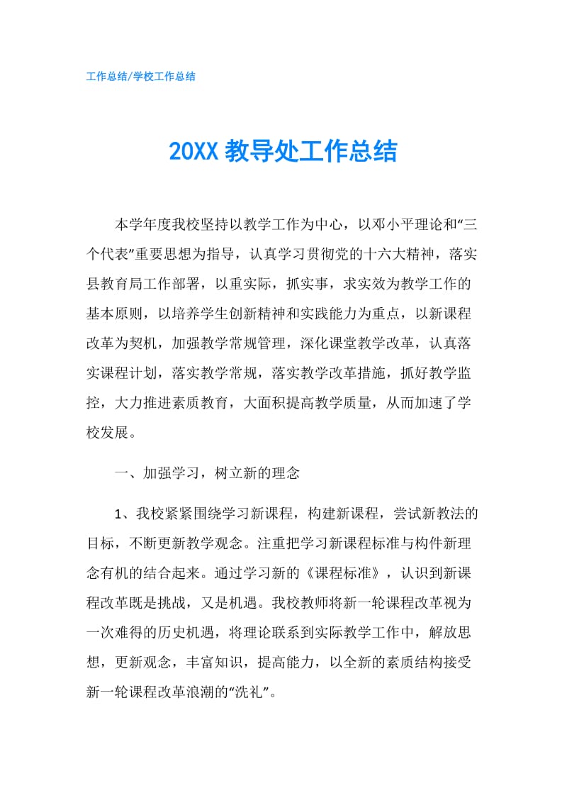 20XX教导处工作总结.doc_第1页