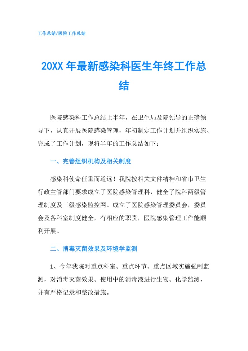 20XX年最新感染科医生年终工作总结.doc_第1页