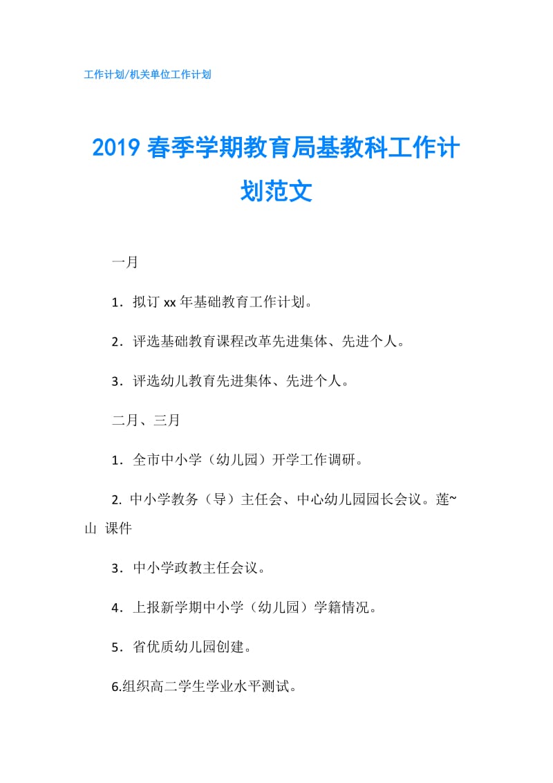 2019春季学期教育局基教科工作计划范文.doc_第1页