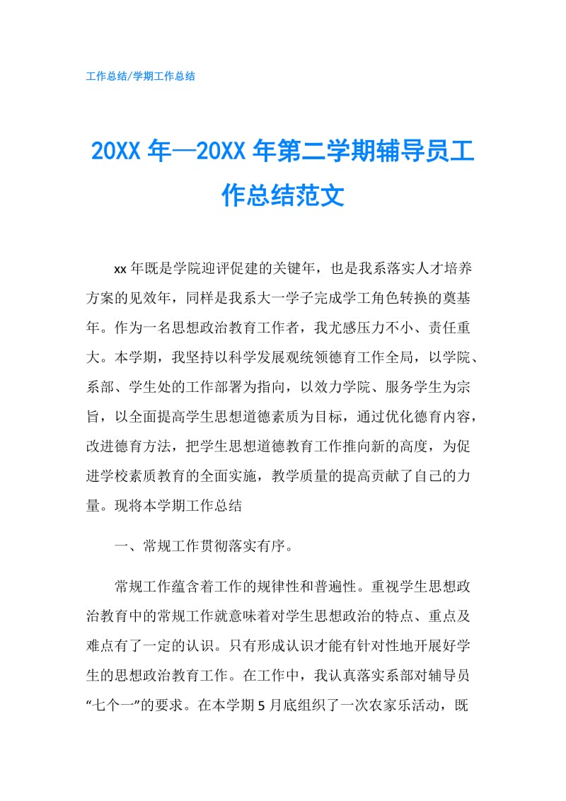 20XX年—20XX年第二学期辅导员工作总结范文.doc_第1页