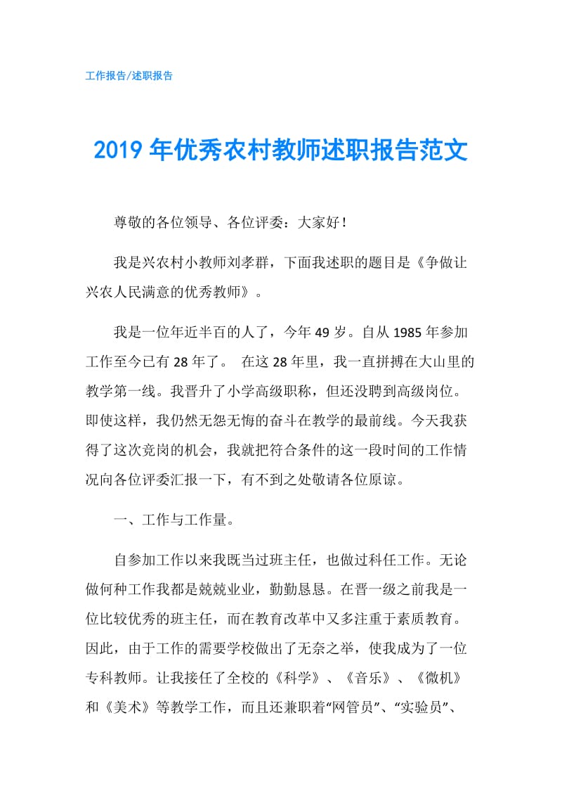 2019年优秀农村教师述职报告范文.doc_第1页