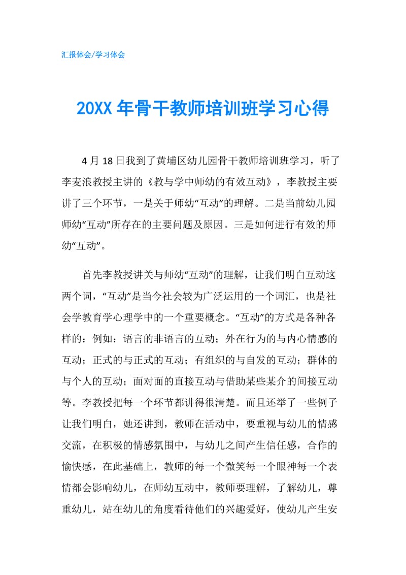 20XX年骨干教师培训班学习心得.doc_第1页