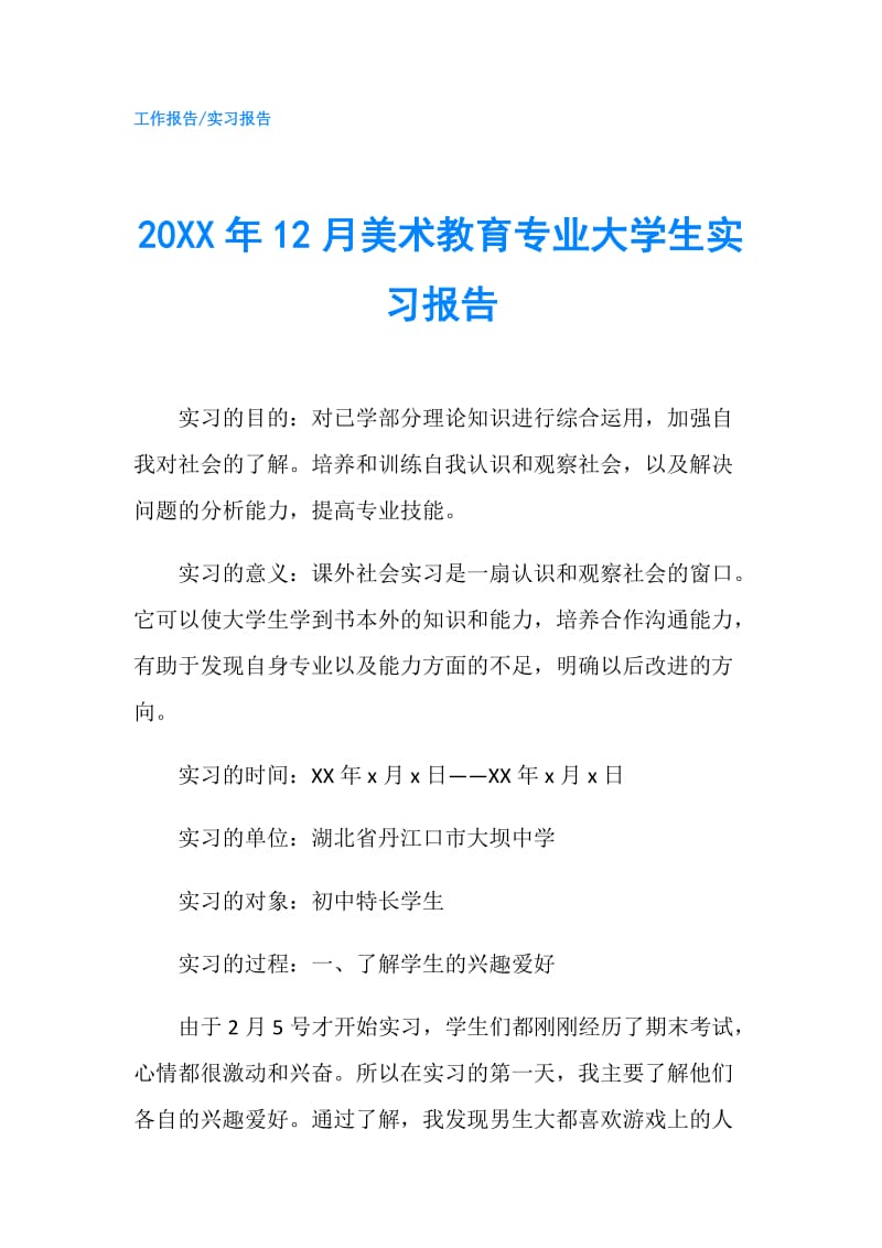 20XX年12月美术教育专业大学生实习报告.doc_第1页