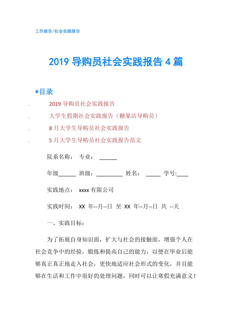 2019导购员社会实践报告4篇.doc_第1页