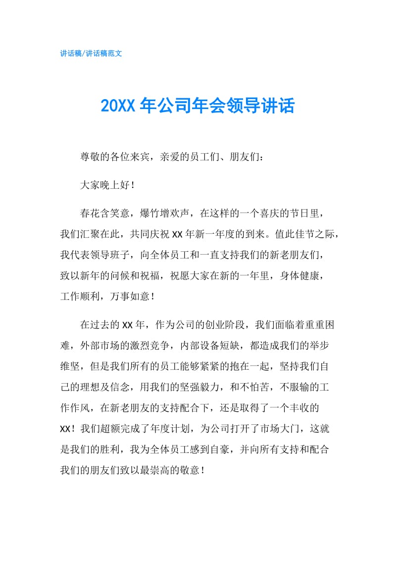 20XX年公司年会领导讲话.doc_第1页