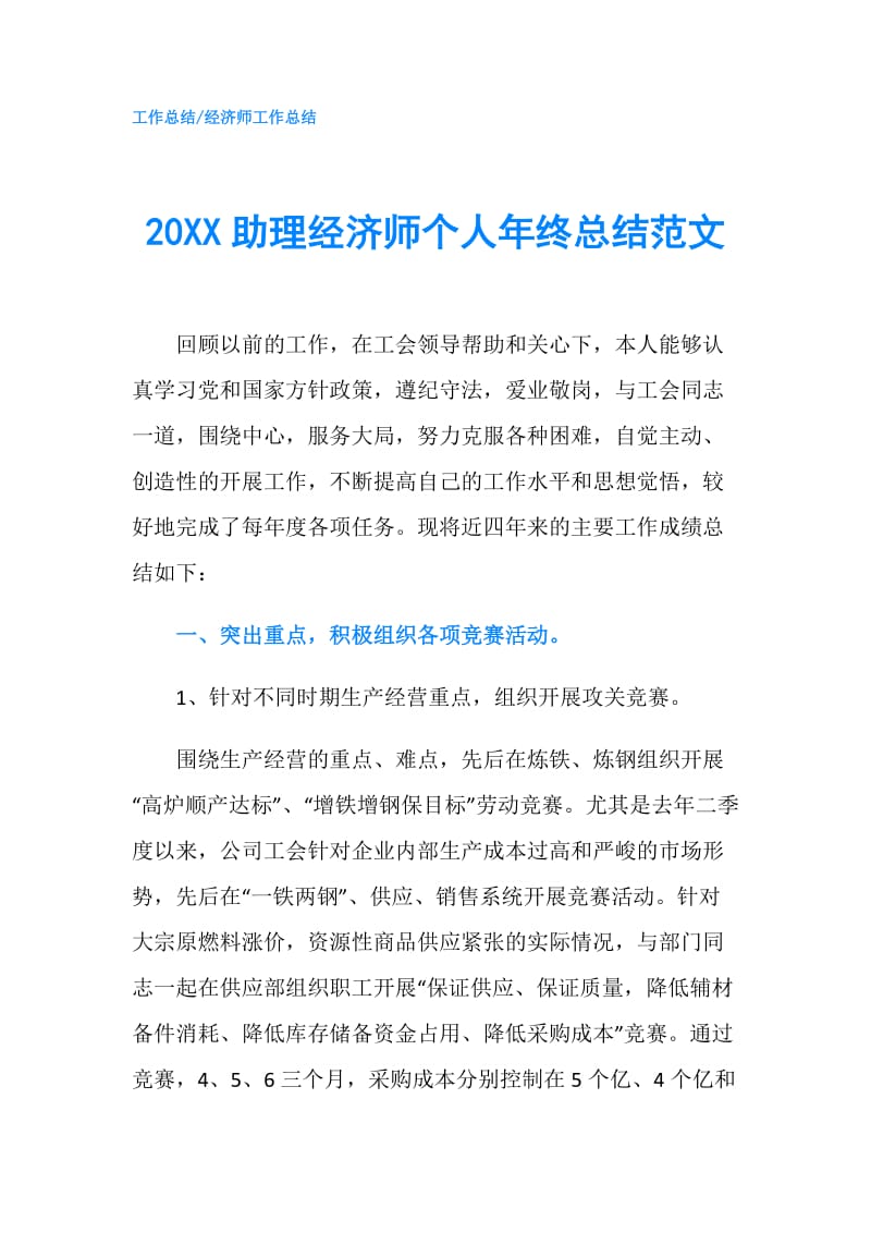 20XX助理经济师个人年终总结范文.doc_第1页