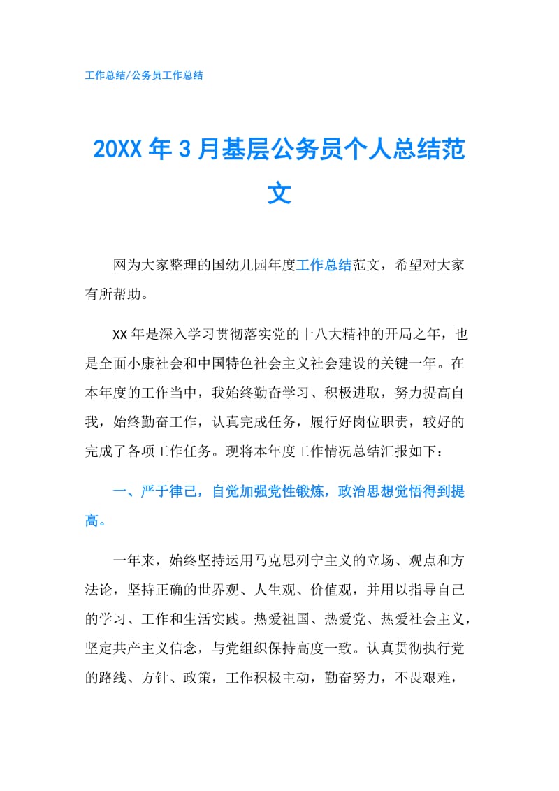 20XX年3月基层公务员个人总结范文.doc_第1页