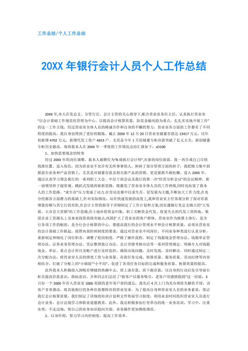 20XX年银行会计人员个人工作总结.doc_第1页