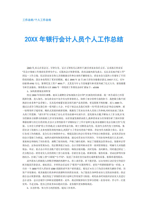 20XX年銀行會計人員個人工作總結(jié).doc