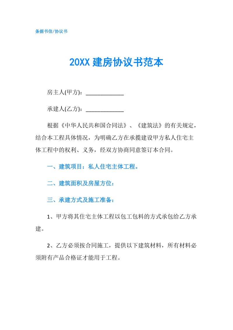 20XX建房协议书范本.doc_第1页