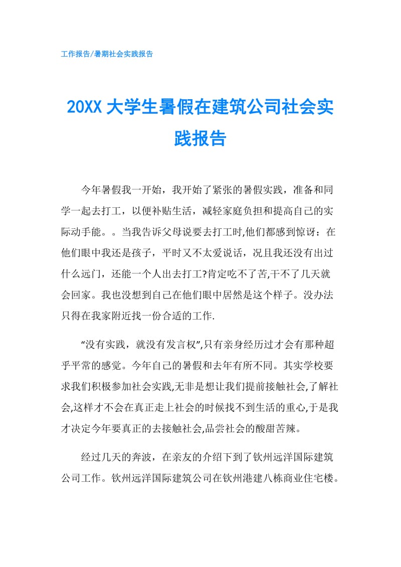 20XX大学生暑假在建筑公司社会实践报告.doc_第1页