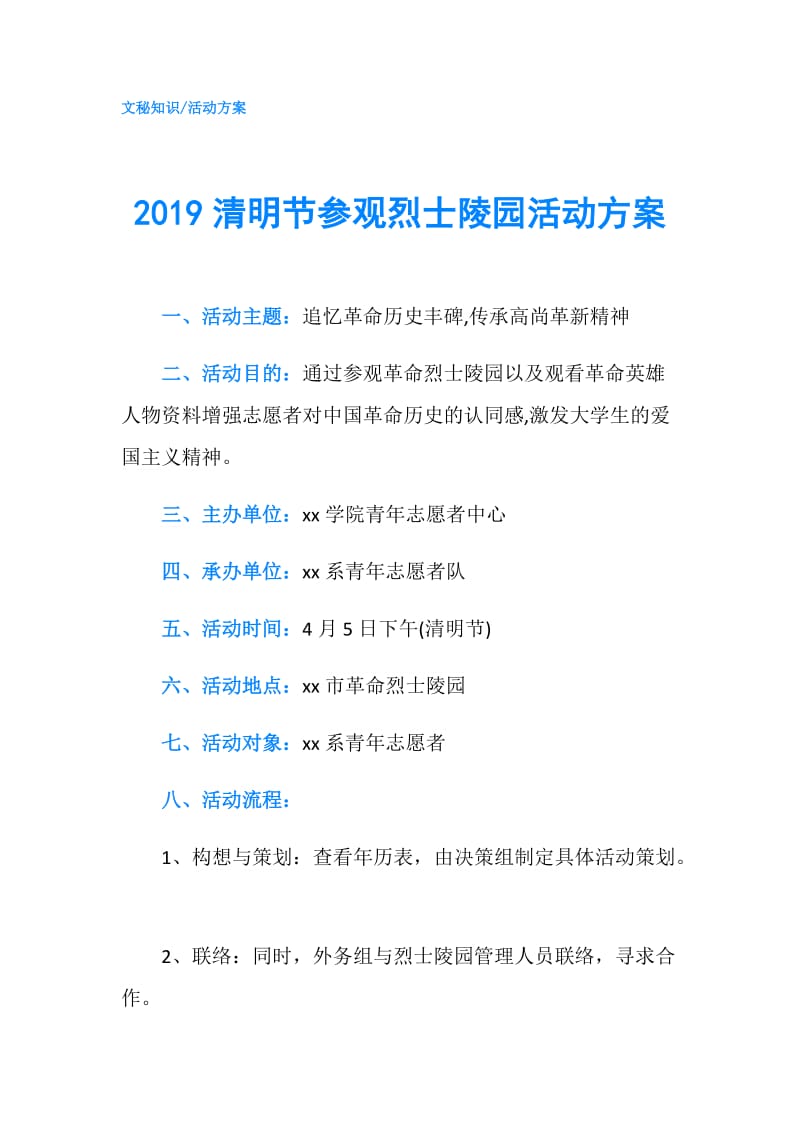 2019清明节参观烈士陵园活动方案.doc_第1页