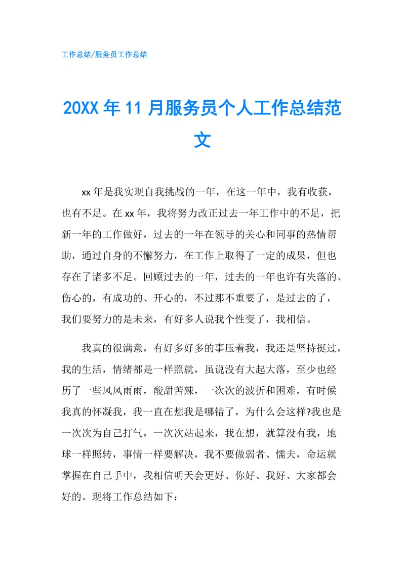 20XX年11月服务员个人工作总结范文.doc_第1页