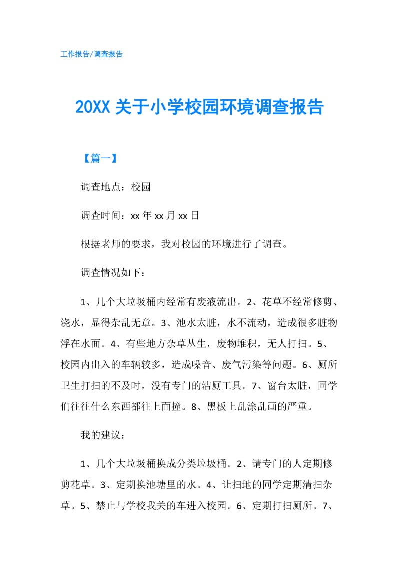 20XX关于小学校园环境调查报告.doc_第1页