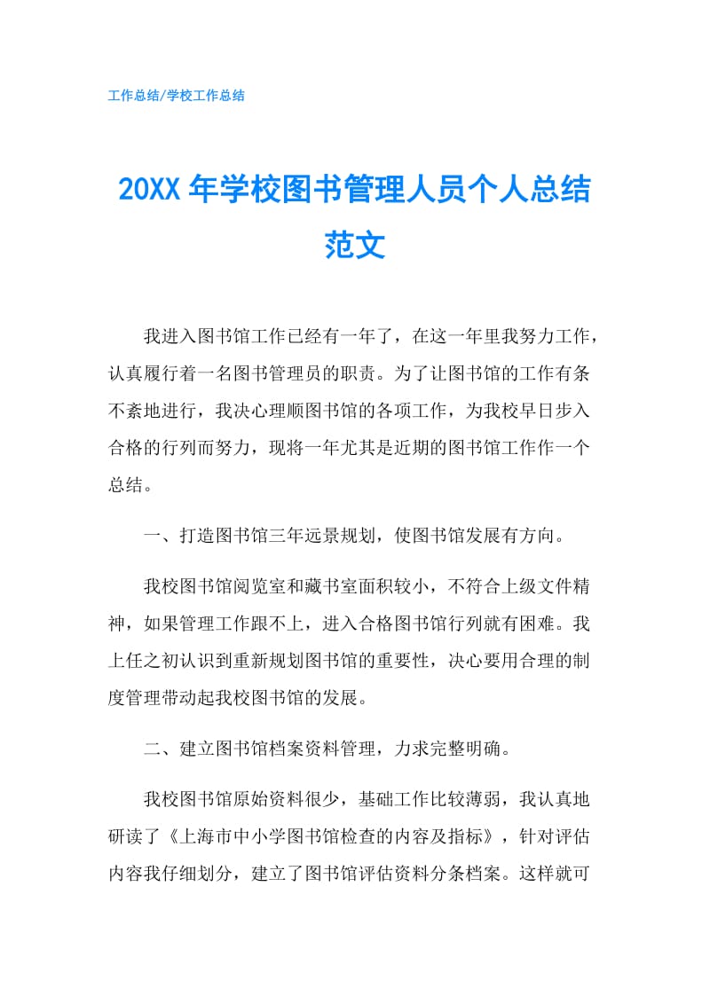 20XX年学校图书管理人员个人总结范文.doc_第1页