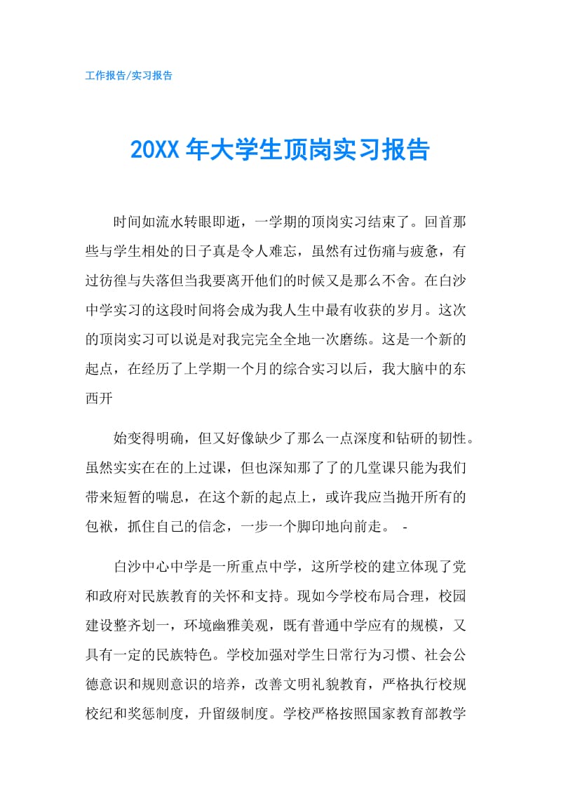 20XX年大学生顶岗实习报告.doc_第1页