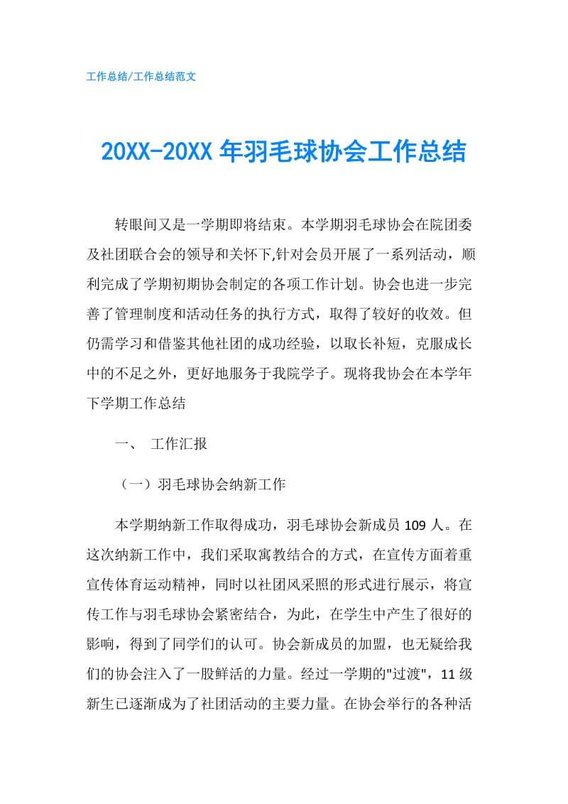 20XX-20XX年羽毛球协会工作总结.doc_第1页