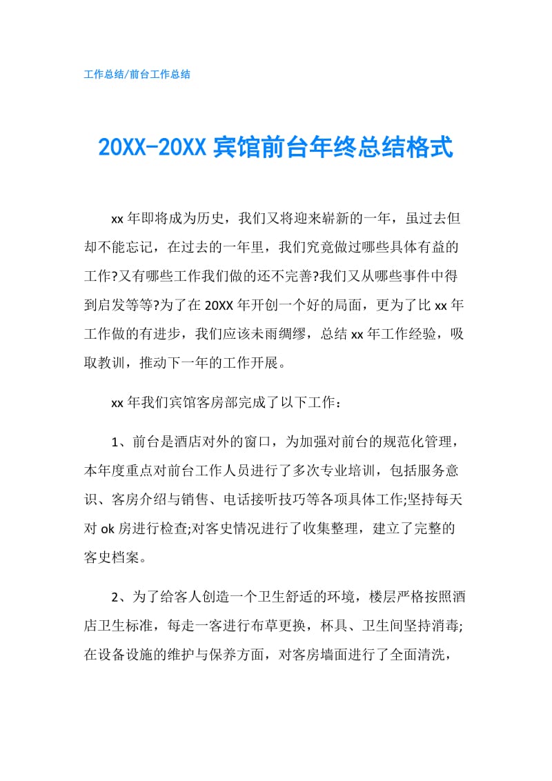 20XX-20XX宾馆前台年终总结格式.doc_第1页
