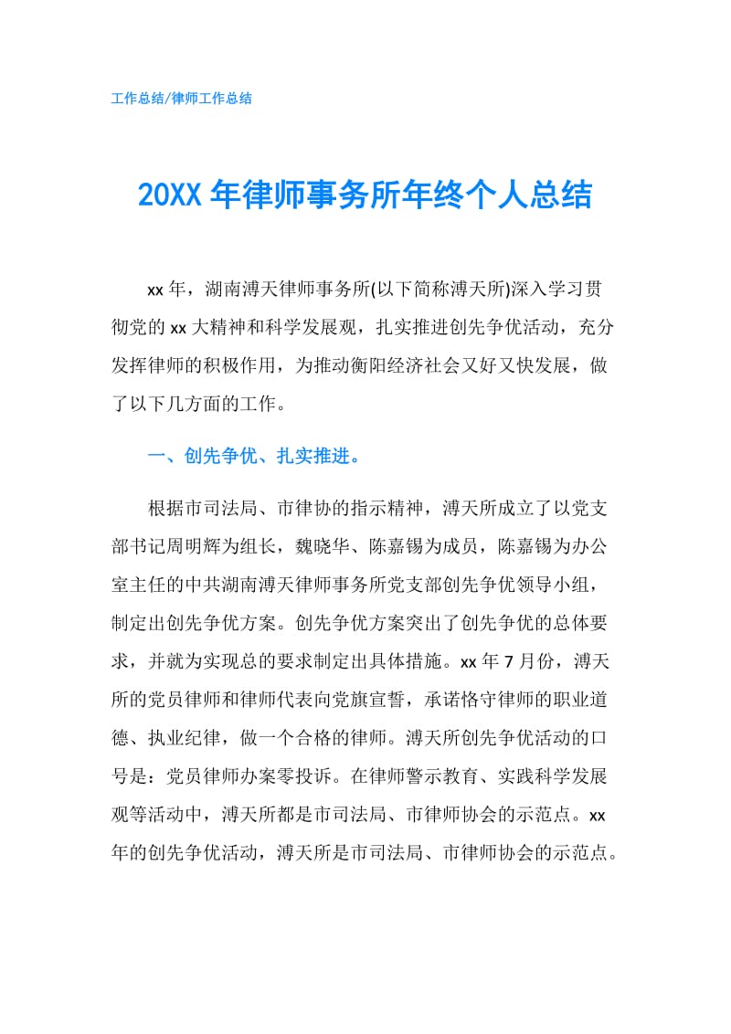 20XX年律师事务所年终个人总结.doc_第1页