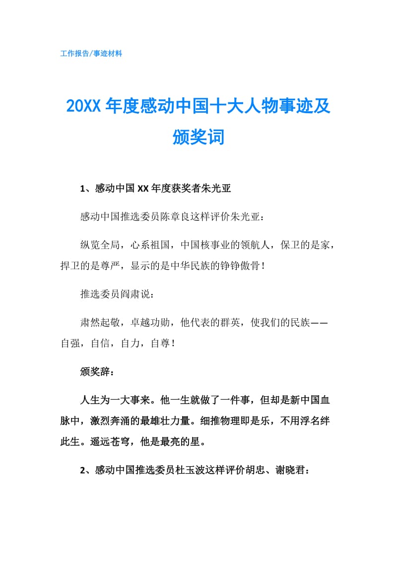 20XX年度感动中国十大人物事迹及颁奖词.doc_第1页