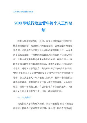 20XX學校行政主管年終個人工作總結(jié).doc