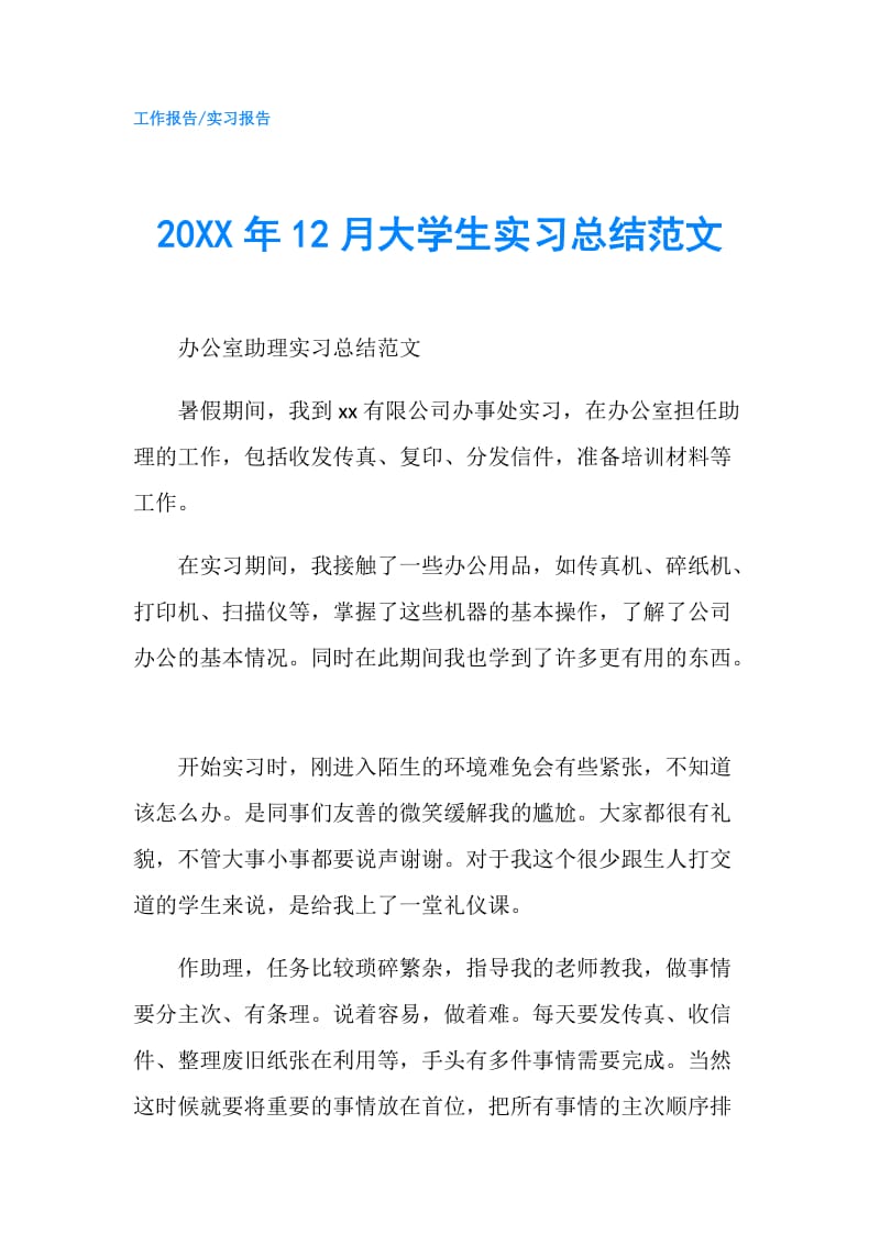 20XX年12月大学生实习总结范文.doc_第1页