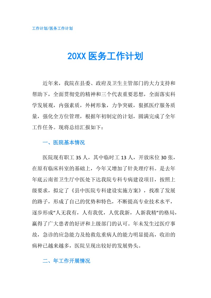 20XX医务工作计划.doc_第1页