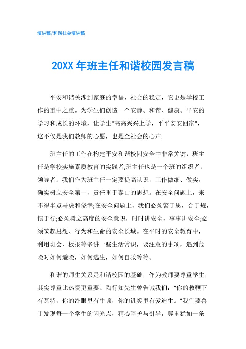 20XX年班主任和谐校园发言稿.doc_第1页