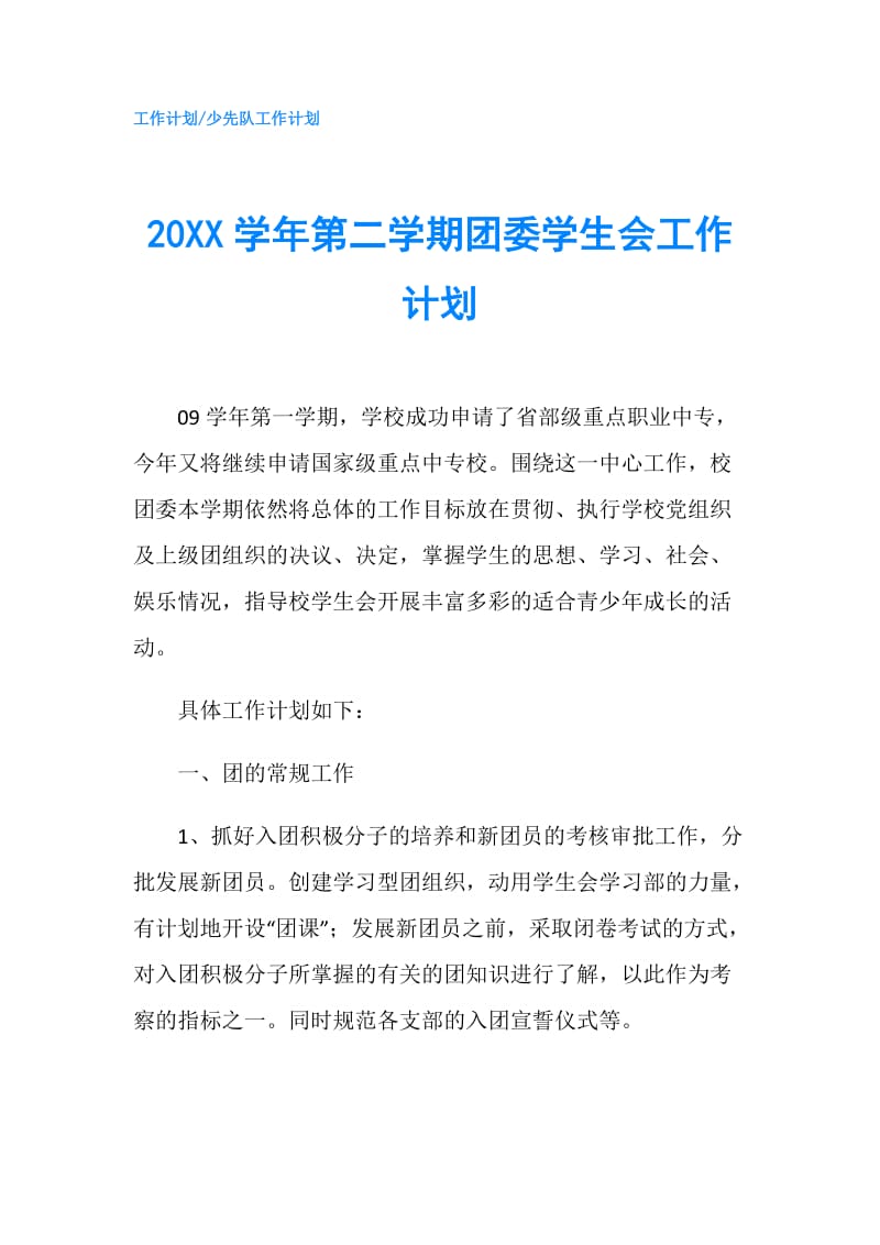 20XX学年第二学期团委学生会工作计划.doc_第1页