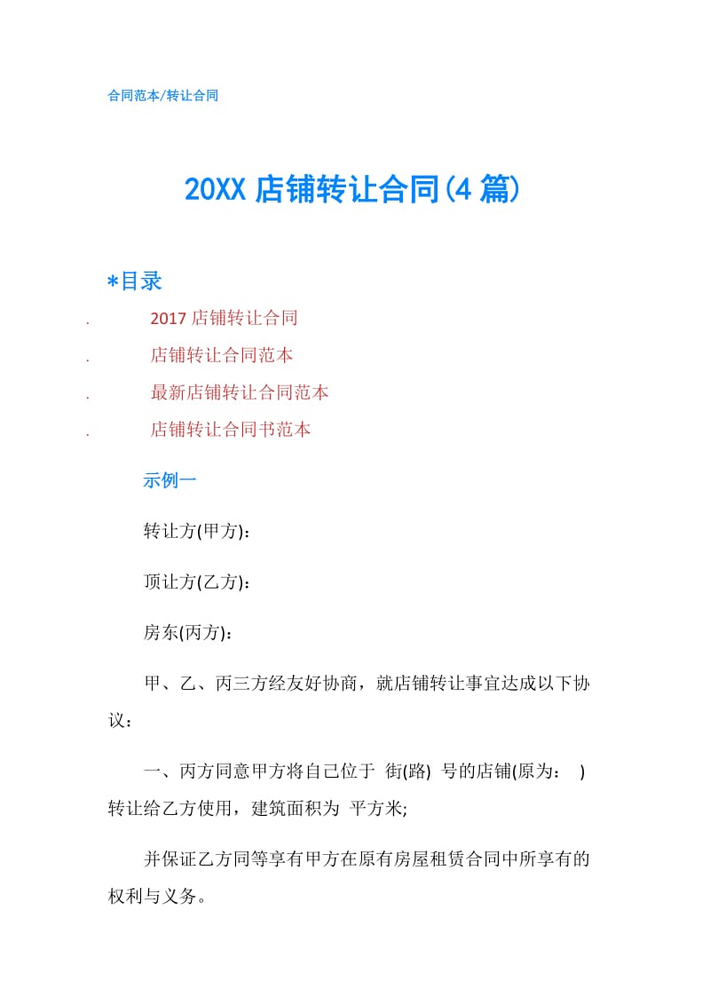 20XX店铺转让合同(4篇).doc_第1页