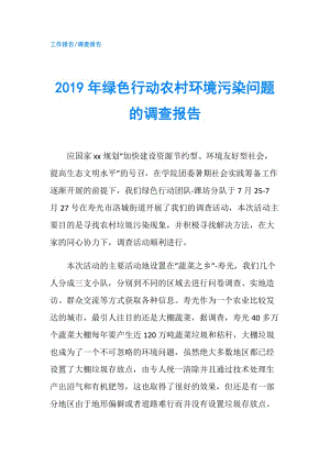 2019年綠色行動農村環(huán)境污染問題的調查報告.doc