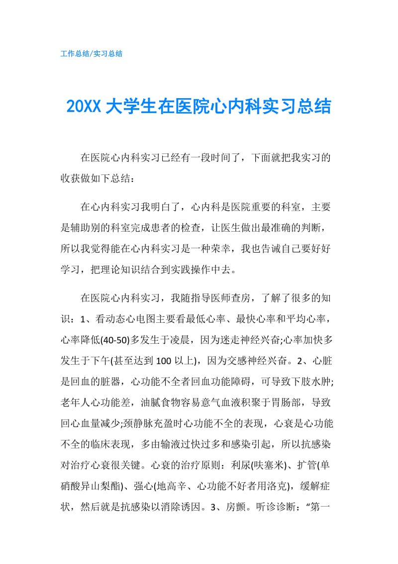 20XX大学生在医院心内科实习总结.doc_第1页