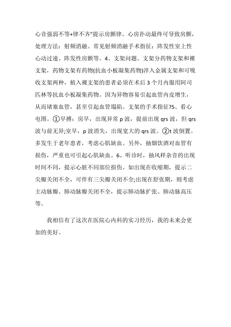 20XX大学生在医院心内科实习总结.doc_第2页